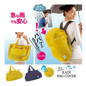 リュック パパッとレインバッグカバー 雨カバー かばん 鞄 雨除け リュック 肩掛け 傘カバー 雨具 撥水 携帯