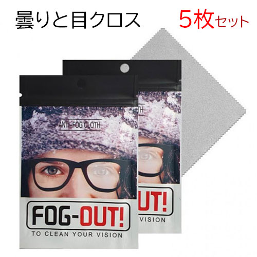 5枚セット メガネ 曇り止め クロス くもり止め 眼鏡拭き 拭くだけで曇らない メガネ くもり止めクロス 1枚で約300回使用 マスクをしても曇らない 液晶 車のバックミラー カメラレンズ メガネクリーナー ヘルメット 病院