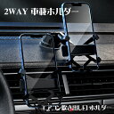 車載ホルダー スマホホルダー 2WAY 粘着ゲル吸盤 エアアウトレット エアコン吹き出し口 スマホスタンド スマートフォン アイフォン 伸縮自在 360度回転 ...
