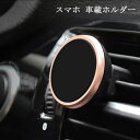 スマホホルダーエアコン 吹き出し口 磁気 車載スタンド スマホスタンド タブレットホルダー 車載ホルダー マグネット式 車載用 快適取り付け 片手操作