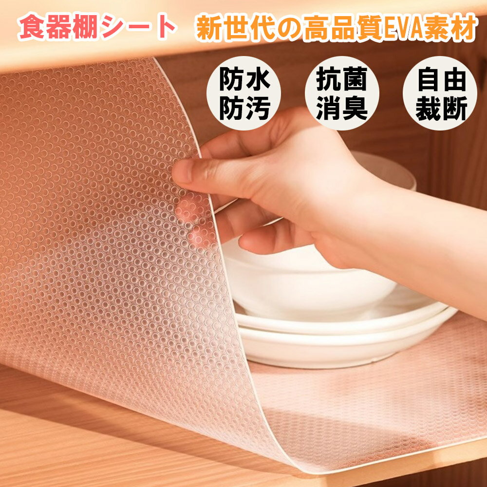 食器棚シート 抗菌 キッチン シェルフライナー EVA製 食器棚 シート 滑り止め 透明 45cm×2m キッチン 収納 ズレにくい 戸棚シート 消臭 防カビ 撥水 防水 フリーカット 洗える 滑り止めマット 汚れ防止シート 引き出し 保護シート台所用 棚板シート