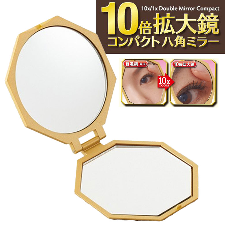 10倍 拡大鏡コンパクト八角ミラー 鏡 かがみ 八角鏡 コンパクトサイズ拡大鏡 八角型ミラー 拡大鏡と普..