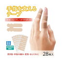 手指を支えるテープ 28枚 サポーター 保護 指 手先 突き指 バネ指 水ぶくれ 使い捨て 水仕事(4)