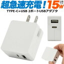 TypeC USB2ポート コンセント ACアダプタ USB PD 対応で15Wの超急速充電可能 在宅勤務 タイプC 充電器 USBアダプタ スマートフォン 2台同時充電可 テレワーク