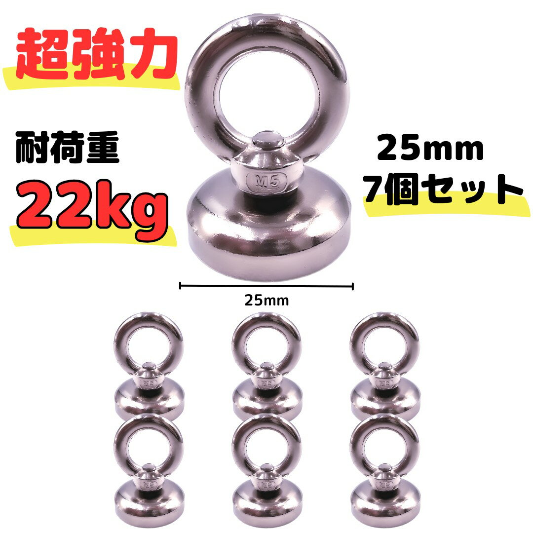 マグネットフック 強力 磁石 25mm 7個セット 耐荷重22kg ネオジム磁石 ステンレス キッチン 冷蔵庫 収納 フック 超強力 磁力 防腐 防錆 2.5cm 7個入 Longsafe (HOOK257/7個)
