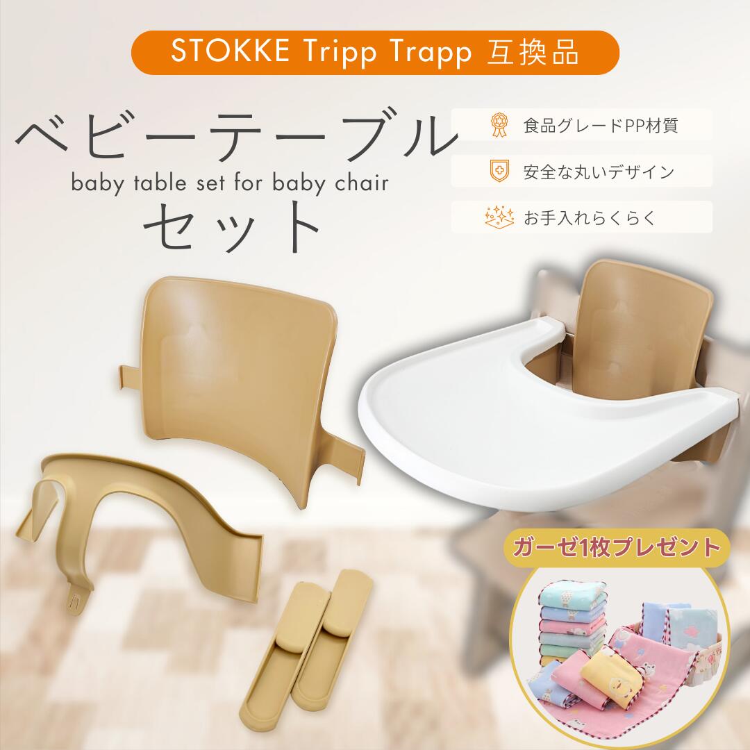 Stokke 互換 トリップトラップ ベビーセット＆トレイ セット商品 赤ちゃんの食事タイムをトータルサポート お得なセット価格 通常価格：8,960円（税込）→8,580円（税込） 商品の特長 安全設計 高背もたれとガードでしっかりサポート 高品質素材 BPAフリー素材でお手入れ簡単 完璧フィット 互換性抜群のセット商品 セット内容 ベビーセット ・高い背もたれとガードで赤ちゃんをサポート ・後方転倒防止の延長グライダーセット付属 ・適正体重15kg ・サイズ：21×42×27cm 専用トレイ ・ワンタッチで取り付け可能 ・BPAフリーの安全素材 ・食器洗い機OK（上段・通常コース） ・サイズ：43×41×3.6cm 共通の特長 ・耐久性ABS樹脂製 ・赤ちゃんに優しい設計 ・お手入れ簡単 ・コスパ抜群のセット価格 製品仕様 ベビーセット サイズ：21×42×27cm 素材：ABS樹脂 適正体重：15kgまで 付属品：延長グライダーセット トレイ サイズ：43×41×3.6cm 素材：BPAフリーABS樹脂 食洗機：使用可（上段） 耐荷重：5kg 適合確認 対応機種 2003年5月以降製造のトリップトラップに対応 (シリアルナンバー先頭が3以上の製品) バージョンV2、V3対応 メーカー品と同じ使い心地 『ママ』の声を集め商品化！純正品と同じように使えて、お求めやすい価格で快適育児をサポート。 ※互換製品ですが問題なくお使いいただけます。 ご注意 ■ チェア本体は付属しません ■ 立ち上がり防止用ではありません ■ 延長グライダーを必ず取り付けてください ■ 大人の目の届く範囲でご使用ください ■ お子様を座らせたままの取り付け・取り外しはおやめください ■ レビューをしていただいた方のみ、赤ちゃん用ガーゼが付属します ■ 赤ちゃん用ガーゼの色や柄はお選びになれませんセット割引 Stokke 互換品 トリップトラップ専用 ベビーセット＆トレイ 赤ちゃんの食事タイムをサポート ベビーセット 赤ちゃんをサポート ＋ 専用トレイ 取り付け簡単 セット特別価格 通常価格：8,960円（税込） 8,580円（税込） 安全設計 高背もたれとガードでサポート 高品質素材 BPAフリー素材でお手入れ簡単 完璧フィット 互換性抜群のセット商品 メーカー品と同じ使い心地 『ママ』の声から生まれました！純正品と同様の使い心地で、お求めやすい価格。 商品説明 セット商品の特長 ベビーセット ・高い背もたれとガードで赤ちゃんをサポート(21×42×27cm) ・後方転倒防止の延長グライダーセット付属 ・適正体重15kg 専用トレイ ・ワンタッチで取り付け可能 ・BPAフリーの安全素材 ・食器洗い機OK 安心設計 ・耐久性ABS樹脂製 ・赤ちゃんに優しい設計 ・お手入れ簡単 ・コスパ抜群のセット価格 商品画像 仕様・適合 適合確認 2003年5月以降製造のトリップトラップに対応 (シリアルナンバー先頭が3以上) バージョンV2、V3対応 製品仕様 ベビーセット サイズ：21×42×27cm素材：ABS樹脂適正体重：15kgまで付属品：延長グライダー トレイ サイズ：43×41×3.6cm素材：BPAフリーABS樹脂食洗機：使用可（上段）耐荷重：5kg ご注意 ・チェア本体は付属しません ・立ち上がり防止用ではありません ・延長グライダーを取り付けてください ・大人の目の届く範囲でご使用ください ・レビューをいただいた方のみ、赤ちゃん用ガーゼが付属します