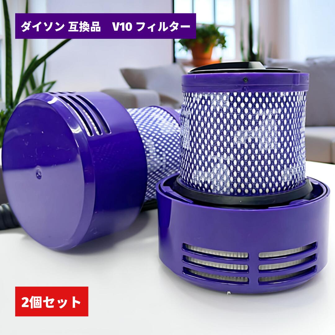 Rakuten - ダイソン フィルター V10 掃除機 互換 交換用 V10 SV12 シリーズ 対応 水洗い可能 高性能 互換フィルター アジア版 アメリカ版 Longsafe (FV10/2個セット)