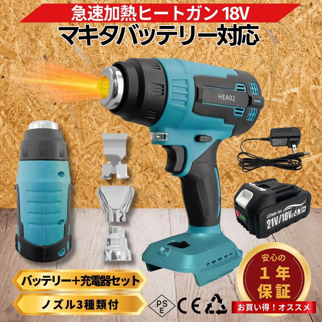 安心の国内ブランド「Longsafe」 マキタ18V/14.4V対応 ヒートガン 熱風機 商品特徴 詳細説明 プロ性能を実現 プロ性能をコストパフォーマンスの高い価格で実現 二重加熱線による安定した熱制御と過負荷保護機能を搭載し、安全性と使いやすさを両立 本格派の性能仕様 ・温度範囲：50-500度 ・最大風量：200L/min ・消費電力：1200W 繊細な作業から強力な熱処理まで対応 幅広い作業シーン ・カーラッピング施工 ・熱収縮チューブの加工 ・塗料の剥離作業 ・PVC・プラスチック加工 ・ステッカー剥離 ・凍結パイプ解凍 ・接着剤除去 使いやすさ重視の設計 ・軽量コンパクト（重量0.5kg） ・人間工学グリップ ・LED作業灯搭載 長時間作業も快適です 基本機能 詳細 対応バッテリー マキタ18V/14.4V対応 付属品 3種類ノズル付属 安全機能 過負荷保護機能 二重加熱線搭載 対応バッテリー詳細 18V対応品番 BL1860B / BL1850 / BL1840 / BL1830 商品仕様 サイズ 16×7.6×21.5cm 重量 0.5kg 付属品 ノズル3種、説明書 ※ライトバッテリー非対応 ※家庭用製品のため業務用非対応 ※14.4V使用時は出力低下 PSマークの種類：PSEマーク 届出事業者名：株式会社Shtksマキタ互換 充電式ヒートガン 急速加温 18V対応 用途例 カーラッピング ラベル剥がしetc... 温度範囲 50-550℃ 対応電圧 18V 【急速加温】 ・温度範囲：50-550℃ ・効率的な熱風供給 【多用途対応】 ・カーラッピング作業 ・ラベル・シール剥がし ・塗装剥離・乾燥作業 【使いやすさ】 ・コンパクト設計 ・コードレスで機動性抜群 ・人間工学に基づくグリップ 対応バッテリー マキタ18V・14Vシリーズ BL1860B/1850/1830/BL1460B/1450/1430など ※14.4Vバッテリーは18Vバッテリーと比較するとパワーが落ちます。バッテリー残量が少ないと動かない場合がございます。 用途例 カーラッピング ラベル剥がし 塗装乾燥 熱収縮チューブ加工