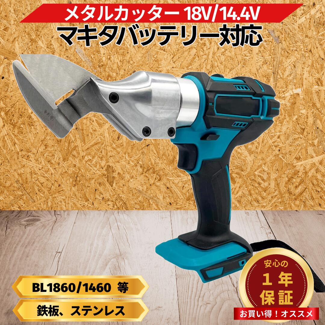 【3/3 20時~ ポイント倍率アップ!!】マキタ メタル カッター 互換 充電式 マルチカッター 板金ハサミ 二ブラー ハサミ 電動 金属 金属用 鉄 鉄板 ...
