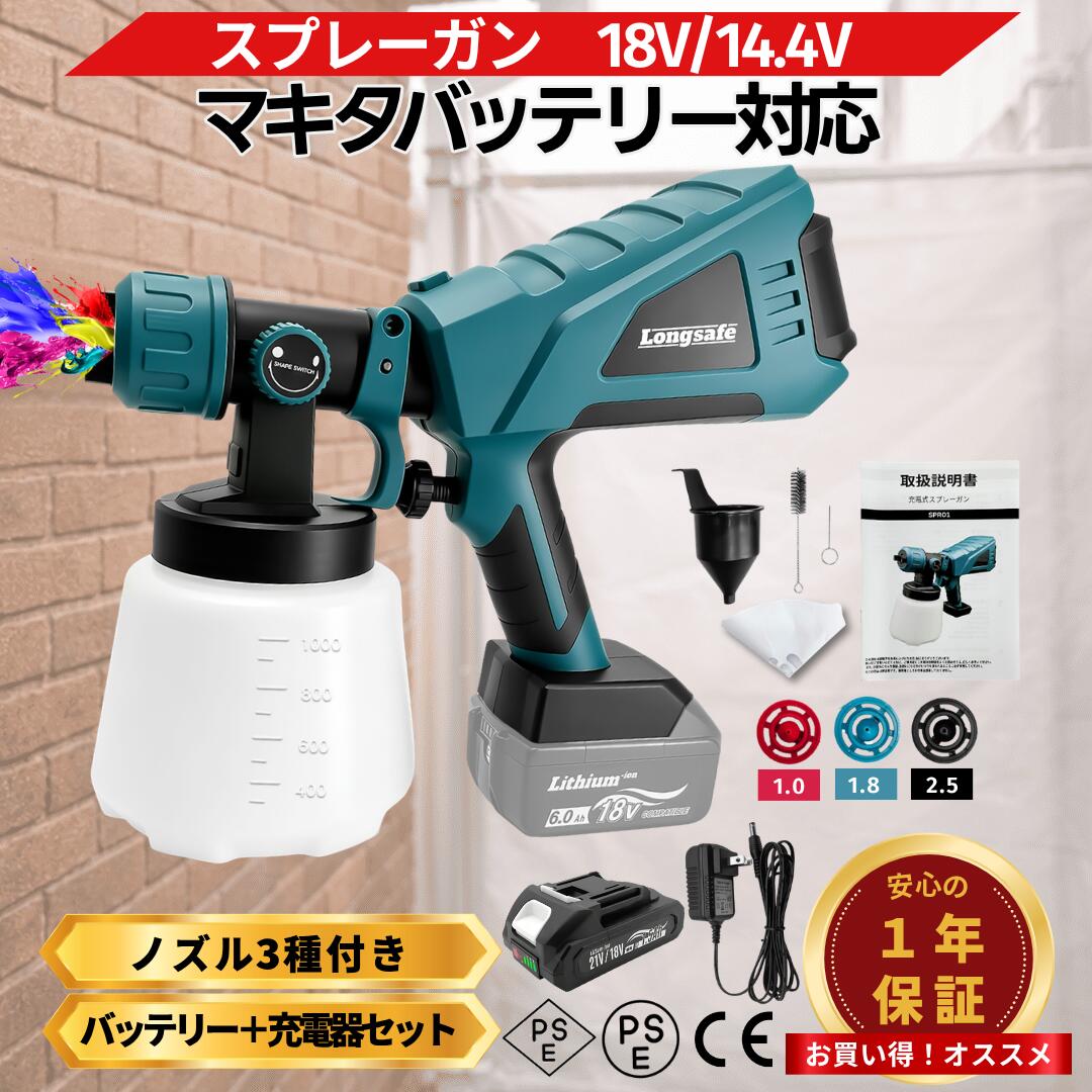 スプレーガン 塗装 電動充電式 マキタ バッテリー充電器セット 互換　コードレス 18v 塗装ガン 塗装用 塗装機 スプレー DIY 工具 ペイントスプレー カップ付き Longsafe(SPR01-BL-AB1815B-1-HC1610)