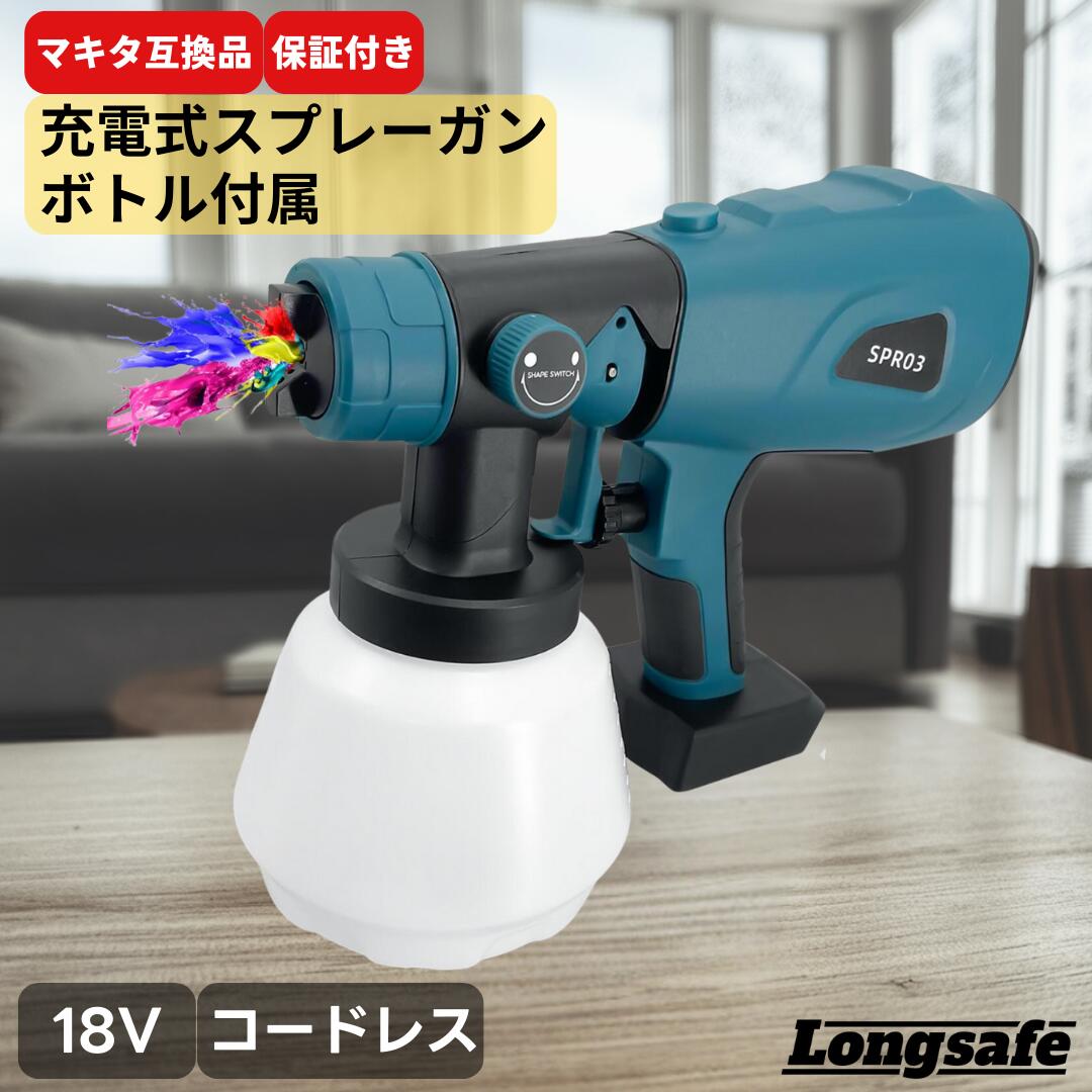 スプレーガン 塗装 電動充電式 マキタ 互換　コードレス 18v 塗装ガン 塗装用 塗装機 スプレー DIY 工具 ペイントスプレー カップ付き Longsafe(SPR03)