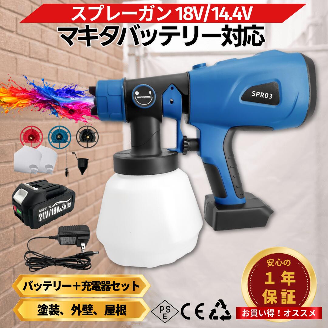  スプレーガン 塗装 電動 18Vバッテリー充電器セット 充電式 マキタ 互換　コードレス 18v 塗装ガン 塗装用 塗装機 スプレー DIY 工具 ペイントスプレー カップ付き Longsafe(SPR03-AB1830B-1-HC1610)
