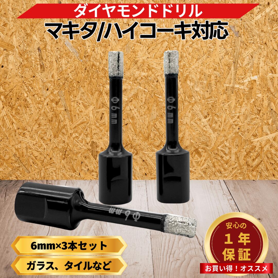 Rakuten - マキタ 互換 ダイヤモンドドリル 6mm 3個セット M10 アングルグラインダー 磁器タイル 花崗岩 大理石 セラミック 穴あけ DIY プロ 耐久性 高精度 湿式 乾式 両用 研磨 切削 Longsafe (GDD01063/3個)