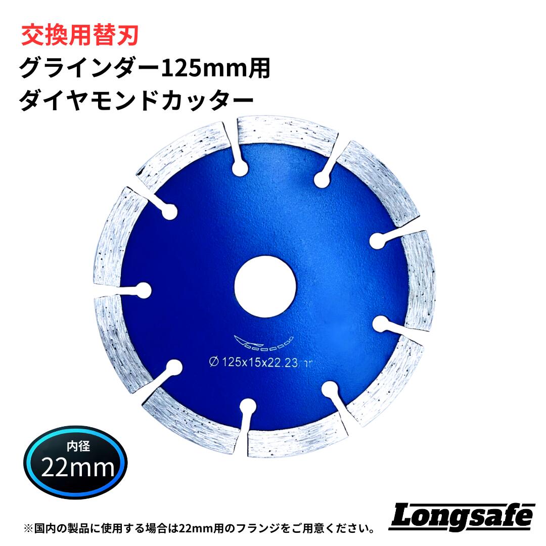 ダイヤモンドカッター 125mm セグメント グラインダー 切断 砥石 コンクリート タイル 石材 22mm 替刃 Longsafe (GR125DS01/1枚)