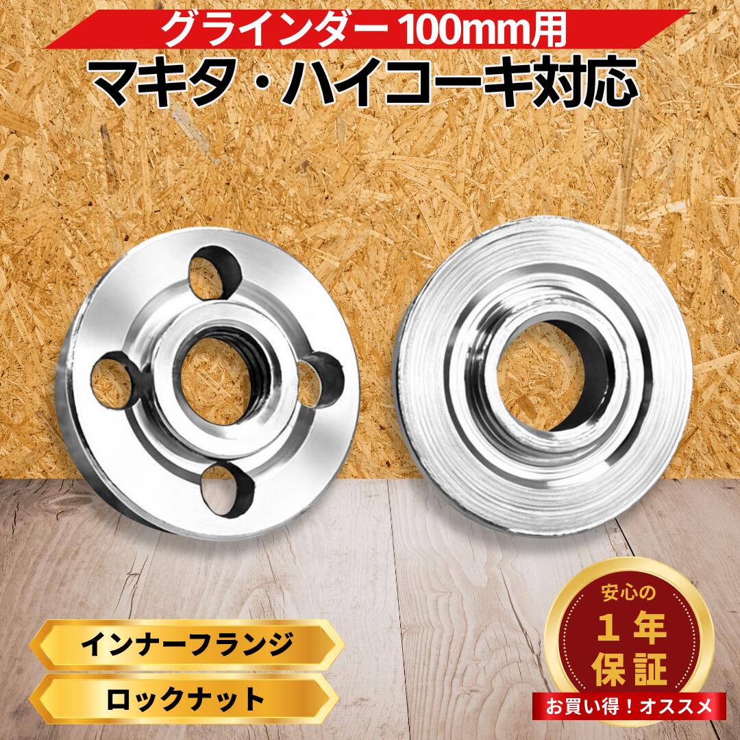 インナーフランジ 15mm マキタ ハイコーキ リョービ 対応 ロックナット セット グ...