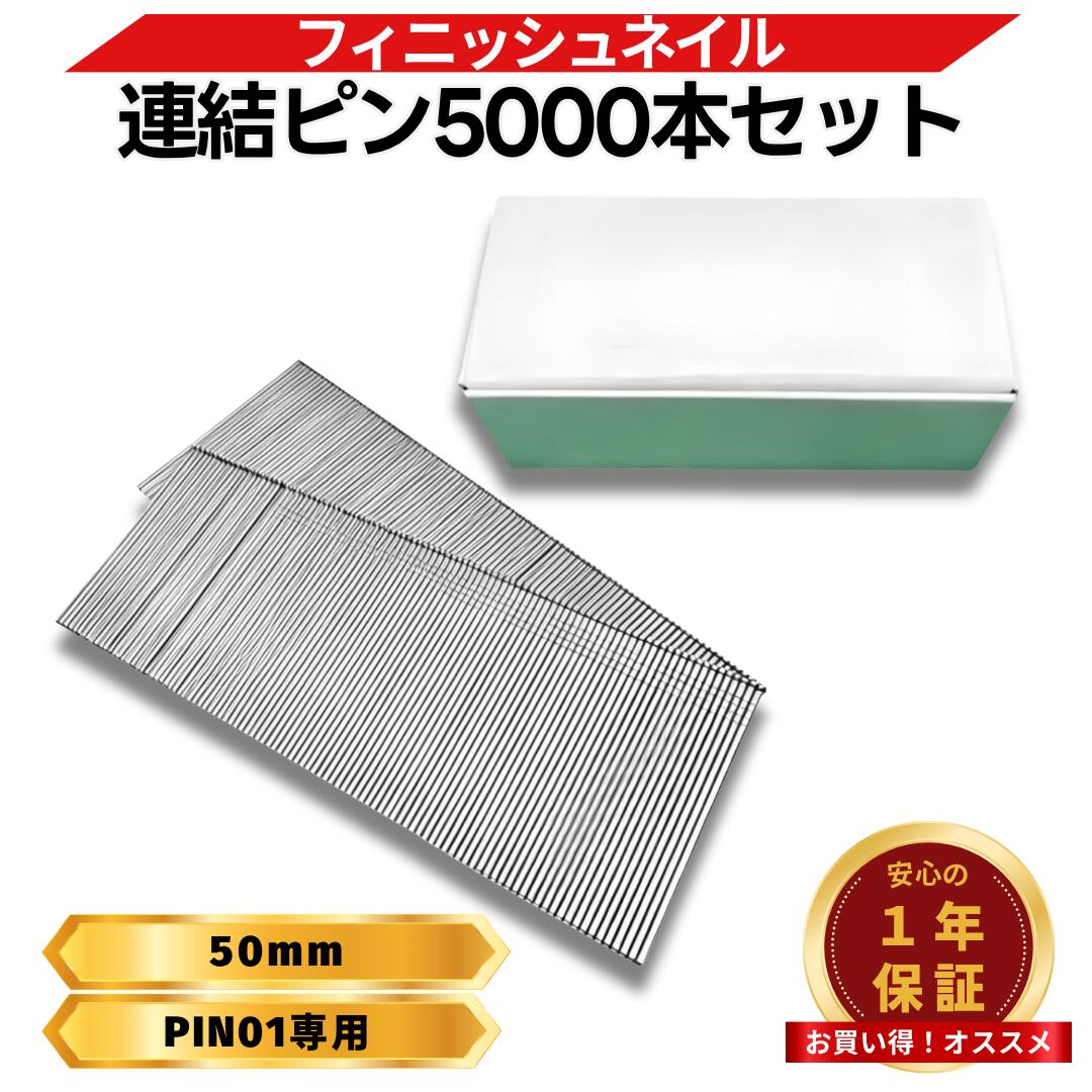 Rakuten - フィニッシュネイル 50mm 5000本入りフィニッシュネイラ 電動タッカー ピンタッカー エアタッカー 対応 内装 仕上げ材 木工用 化粧材 巾木 Longsafe (PIN0150/1セット)