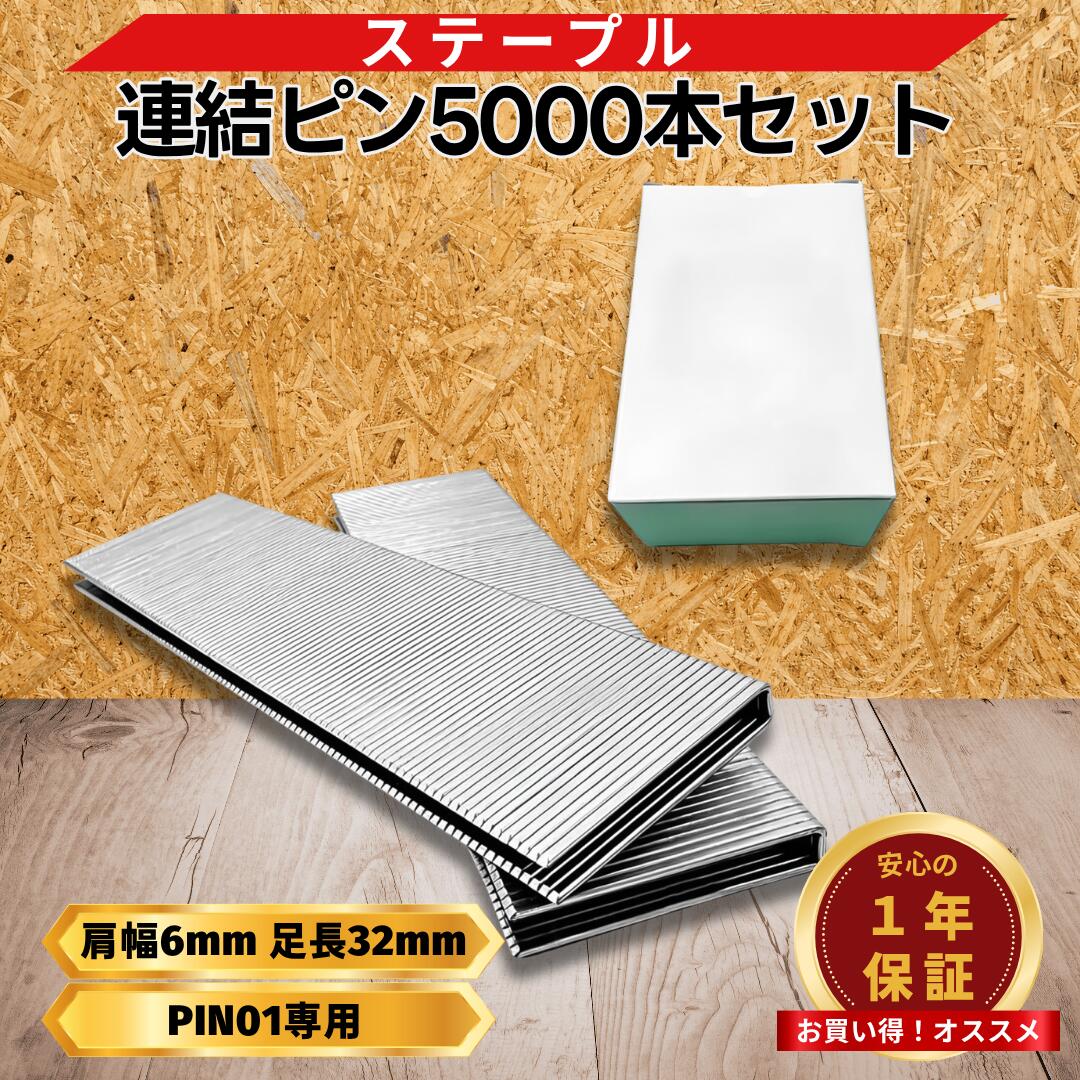 Rakuten - タッカー ステープル 肩幅6mm 足長32mm 5000本入り ガンタッカー エアータッカー 木工 内装 固定用 DIY 建築 大容量 Longsafe (ST0132/1セット)
