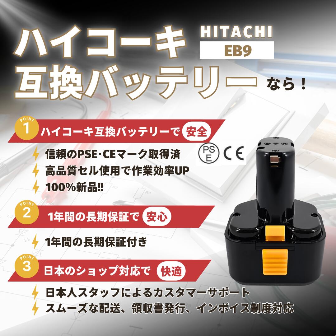 ハイコーキ 互換 バッテリー HIKOKI 日立工機 HITACHI EB9 9.6V 3000mAh 3.0Ah ニッケル水素 EB9H EB9S EB914S EB912S FEB9S UC14YFA 互換品 電動工具 充電式 高品質セル PSE認証 Longsafe (EB9)