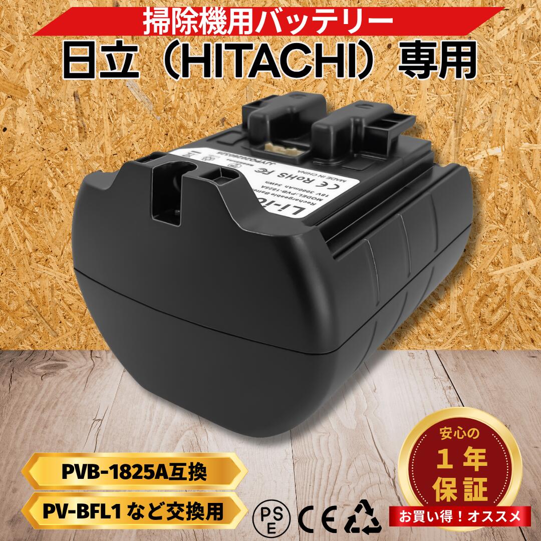 日立 掃除機 互換 バッテリー PVB-1825A 大容量 3000mAh 18V PSE適合 PL保険 1年保...
