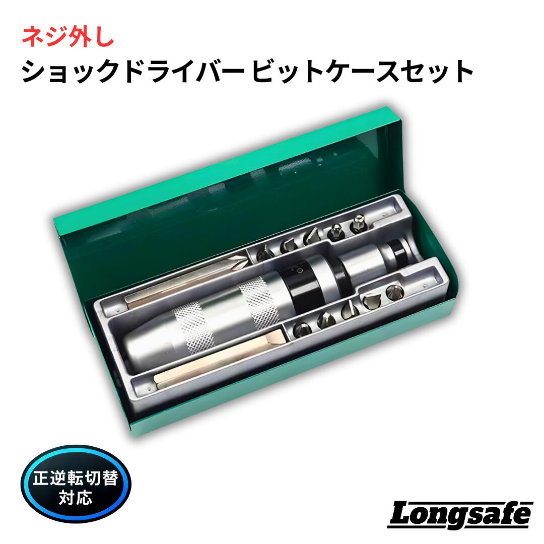 ショックドライバー ビットケースセット 12点セット 衝撃 回転力変換 なめたネジ 錆びたネジ 固着したネジ 修理 DIY 六角ビット プラスビット マイナスビット Longsafe (SDC01)