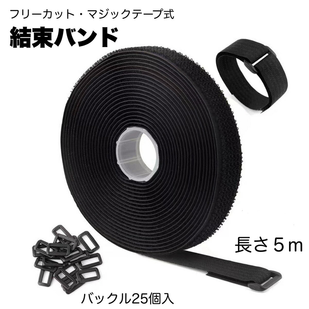 Rakuten - 結束バンド フリーカット マジックテープ 収納バンド 5m 荷物固定 ベルト 屋外 耐久 繰り返し 長さ調整 送料無料