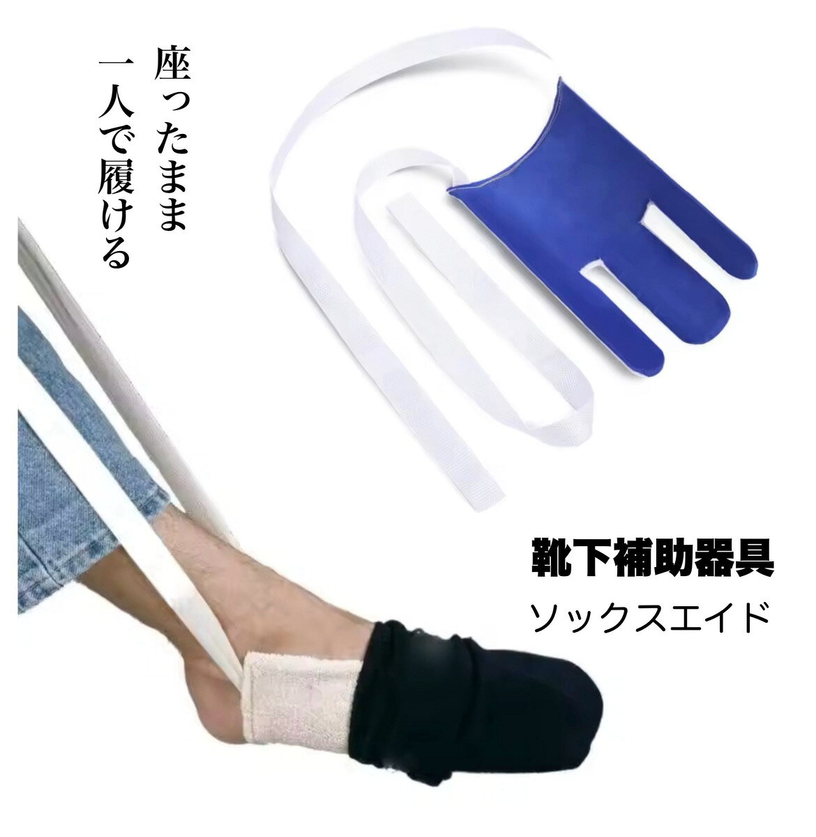 素材：タオル生地・プラスチック、ナイロン(紐部分)サイズ：幅 12.5cm 長さ 22.5cm 紐長さ 75cm重量：74g靴下補助具：一人で簡単に靴下を履くことができる便利なアシストツールです他の方の補助を必要とせず、自分一人で靴下の着脱が行えます靴下に優しい素材：伸縮性の高い素材で、靴下を傷めません。また内側は滑らかな造りでスムーズに脱着出来ます幅広い用途：高齢者や腰痛・関節の不自由な方、車椅子ご使用の方等、靴下の着脱が困難な方に最適な補助具ですソックスエイド 靴下補助具 一人で履ける 靴下 自助 腰痛 車椅子 送料無料 他人の補助なしで一人で靴下を履ける 5