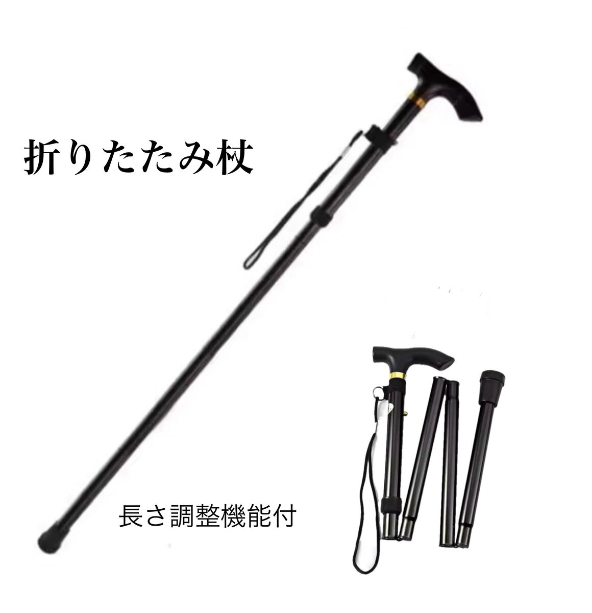 フレーム材質：アルミニウムカラー：ブラック長さ：85cm〜95cm (折りたたみ時28cm)重量：250g※手首ストラップ、収納袋付き超軽量250g！折りたたみ式で、カバンや他の荷物と一緒に持ち運び出来る便利な杖です各フレームはワイヤーで繋がっており、バラバラになることはありません持ちやすいT字型ハンドルと手首ストラップ付きで、しっかり安心して握れます杖先は滑りにくいゴム製で、安定した歩行をサポートします85〜95cmで長さ調節可能ボタン式ストッパーをスライドさせるだけで簡単に操作できます【ご確認下さい】〇組み立て時にポールとポールの間で手など挟まないようご注意下さい〇長さ調整後はボタンストッパーが穴にしっかり固定しているか確認して下さい〇製造時期により細部デザインが画像と若干異なる場合がございます折りたたみ杖 杖 長さ調節 軽量 コンパクト 男性 女性 持ち運び 介護 高齢者 登山 送料無料 10秒で組み立て可能　便利な折りたたみ杖 5