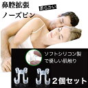 ノーズピン いびき防止 柔らかい シリコン 2個セット グッズ 鼻腔拡張 鼻呼吸 いびき 睡眠 鼻づまり 送料無料