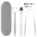 舌クリーナー 舌ブラシ 舌磨き 口臭ケア ステンレス タングスクレーパー ケース 舌苔除去 送料無料