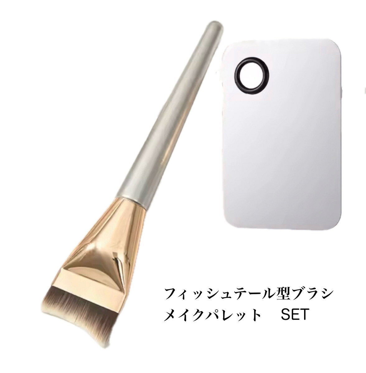 〇セット内容 パレット、ファンデーションブラシ〇仕様 パレット 11.5cm × 7.5cm 64g ブラシ 16cm × 3.3cm 11gステンレス製のメイクパレットとメイク用ブラシの便利なセットアイテムです。 メイクパレットは指を保護するリング付きで使いやすい設計になっています。使用後は水洗いできますので衛生的且つ何度でもご使用頂けます。魚の尾ひれをイメージしたブラシは平たくワイドな形状。毛先が肌にピッタリ密着し、リキッドファンデを薄く均一に伸ばすのに最適な仕様となっています。素早く塗布出来、自然で透明感のある仕上がりを実現します。化粧品の混合や濃淡調節などに便利なステンレス製スパチュラも追加した3点セットもご用意。幅広い用途に対応します。(※スパチュラ仕様：12cm × 1cm 11g)【使用上の注意】 ・お子様の手の届く所での使用、保管はお控え下さい・使用後はしっかりと洗い、水気を切ってから保管して下さい・本来の目的以外でのご使用はお止め下さいファンデーションブラシ フィッシュテール型 ワイド 薄型 メイク パレット セット ステンレス ツール 送料無料 素早くムラなく塗れ、自然な仕上がりに 5