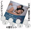 ノーズクリップ いびき防止 グッズ 4個セット 鼻づまり いびき 鼻 クリップ 鼻呼吸 送料無料