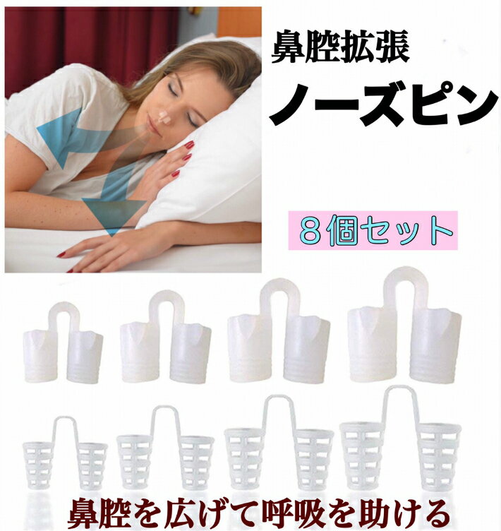 ノーズピン いびき防止 鼻腔 シリコン 8個セット グッズ 鼻呼吸 いびき 睡眠 鼻づまり 送料無料