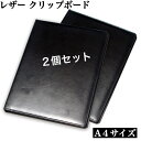 レザー クリップボード 2個セット A4 革 バインダー 二つ折り ファイル おしゃれ ビジネス 受付 送料無料