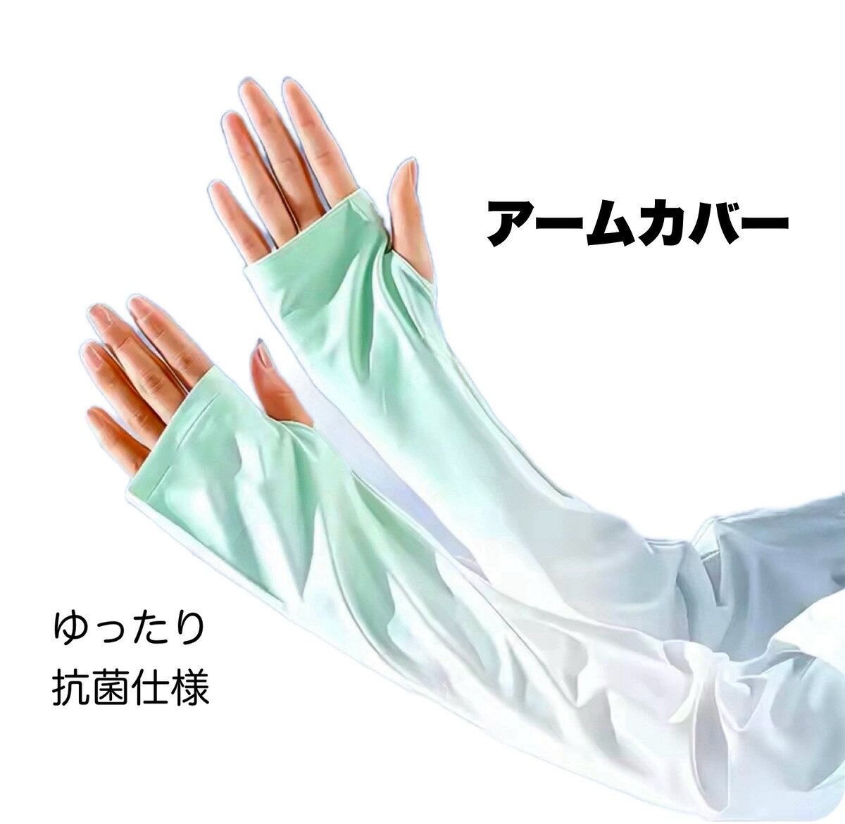 〇メイン素材 ポリエステル 〇平置きサイズ 手首部9cm、上腕部10cm、長さ50cm 〇紫外線防止 UPF 50+ UVカット率99％以上。 親指通し用の穴がありますので、ずれ落ちにくく手の甲までしっかり覆えます。親指を通さず手首までの装着も可能です。 各スポーツ、サイクリング、ガーデニング、屋外作業に最適です。冬場はアームウォーマーとしてもご利用いただけます。 着け心地快適！　一般的なものよりゆったりとした着け心地。 着脱しやすく締め付け感も少ないので長時間の着用もストレスを感じさません。 抗菌・消臭対策仕様で通気性抜群。もちろん通常洗濯可能です。アームカバー UVカット 冷感 レディース 日焼け防止 ゆったり おしゃれ 送料無料 コーディネートしやすい！　ゆったりアームカバー 2営業日以内に発送いたします3