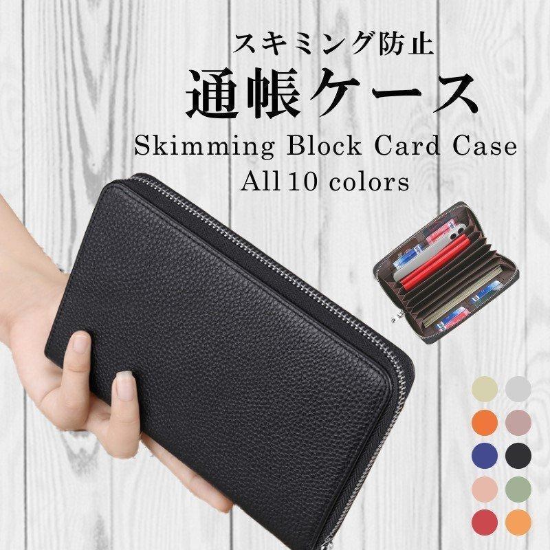 通帳ケース 磁気防止 本革 大容量 通帳入れ キャッシュカード RFID スキミング防止 ファスナー レザー レディース 10色