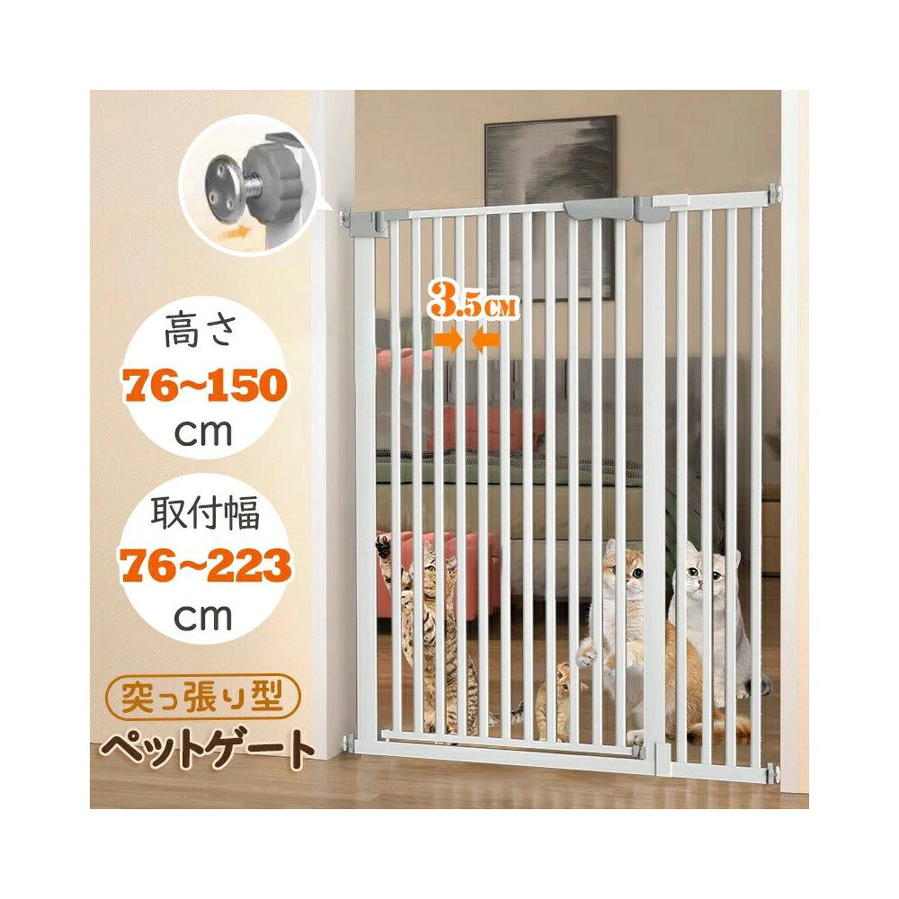 【全店限定5%OFF+次回10%OFFクーポン】ペットゲート 突っ張り 高さ76・105・130・150cm 取付幅76～223cm 猫 犬 脱走防止 ペットフェンス ホワイト