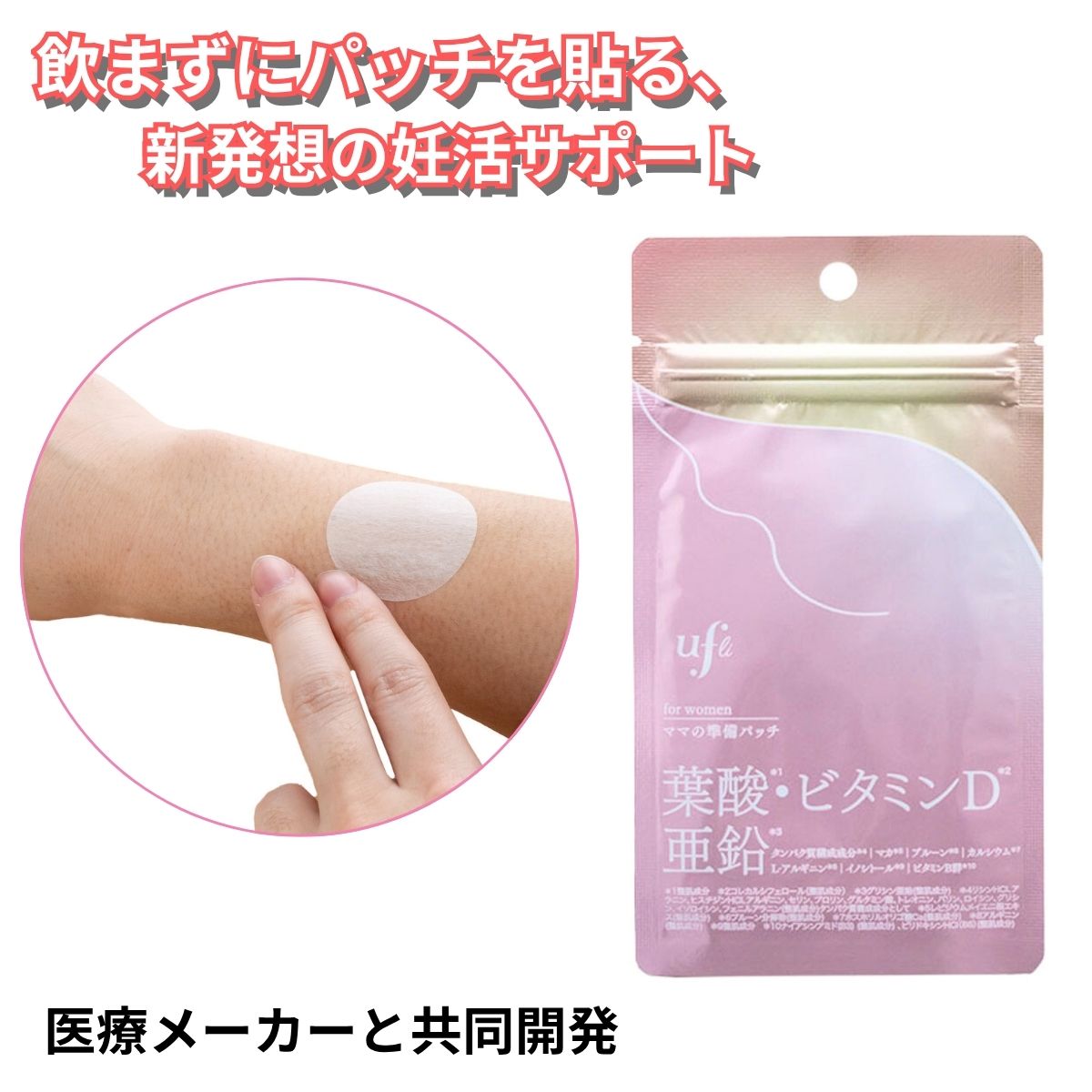 【全店限定 5%OFF+次回10%OFFクーポン】ufli うふり ママの準備パッチ 葉酸 ビタミンD 亜鉛 貼るだけ 保湿 妊活 グッズ 日本製 レディース セット まとめ買い エナジーパッチ