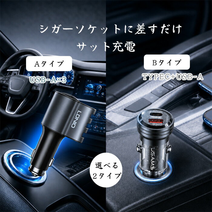 シガーソケット usb 増設 3連 2連 type-c コンセント延長 電源 USBポート 急速充電 3ポート 車 充電器 カーチャージャー 急速 充電 iPhone Android スマホ スマートフォン 車中泊 12V 充電 アイフォン カー用品 シガーソケット充電器 usb電源 車用品 便利グッズ 車 スマホ