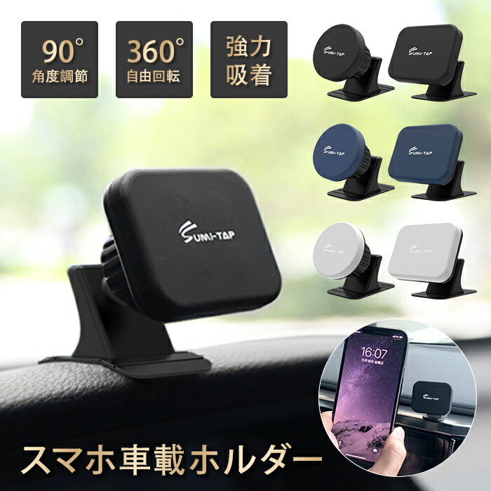 車載ホルダー マグネット スマホ スマホホルダー 車載用 マグネット 強力マグネット ホルダー 車 車載用 スマートフォン 車載 マグネット スマホ 車 携帯 スマホスタンド ダッシュボード iPhone Android 磁石 ナビ 防災セット カー用品