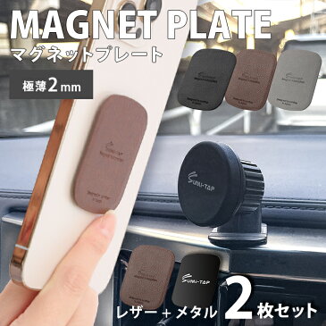 メタルプレート 極薄 予備 張替え用 車載用スマホホルダー 車載ホルダー スマホホルダー 車 マグネット ダッシュボード スマホスタンド レザー シール付 無地 貼替用 磁石 iPhone Android アイフォン カー用品 送料無料