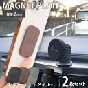 メタルプレート 極薄 予備 張替え用 車載用スマホホルダー 車載ホルダー スマホホルダー 車 マグネット ダッシュボード スマホスタンド レザー シール付 無地 貼替用 磁石 iPhone Android アイフォン カー用品 車 携帯 ホルダー マグネット スマホホルダー 送風口