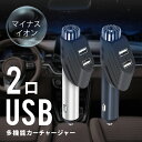 シガーソケット usb 空気清浄機能 付き マイナスイオン 発生器 シガーソケット 2連 シガーソケット 増設 シガーソケット ライト 延長 電源 カーチャージャー カー用品 充電器 車載 USB シガーソケット 増設 シガーソケット充電器 usb電源 車載充電器