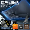 サンシェード 車用 フロント ガラス 取付不要 折りたたみ式 熱対策 暑さ対策 携帯便利 折畳 丈夫 耐久 カー用品 紫外線カット 紫外線対策 夏場 熱対策 遮...