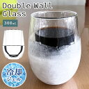 ダブルウォールグラス 300ml クラシックシルエットタンブラー ラウンドカップ 凍らせて使える 冷却ジェル入り 保冷 ロックグラス 耐熱ガラス ギフト対応 ア...