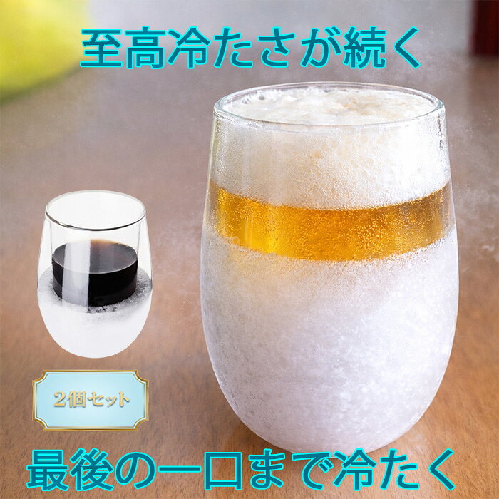 乐天商城 - ダブルウォールグラス300ml 凍らせて使える 冷却ジェル入り クラシックシルエットタンブラー ラウンドカップ2点セット保冷 ロックグラス 回転 耐熱ガラス ギフト対応 アウトドアやオフィスに