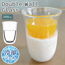 ダブルウォールグラス 凍らせて使える冷却ジェル入りタンブラーグラス フレアタンブラー300ml 保冷 ロックグラス 耐熱ガラス ギフト対応 アウトドアやオフィス...