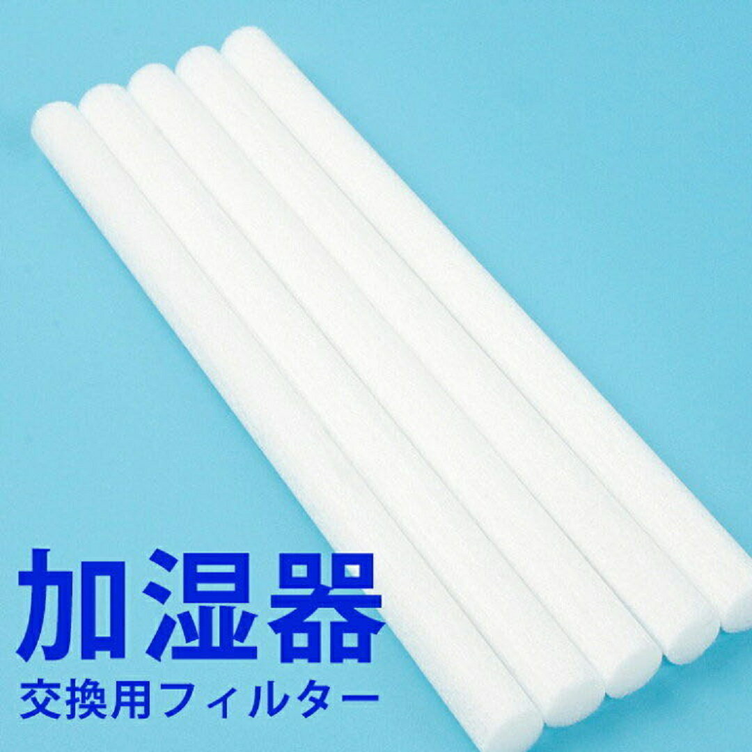 加湿器 交換用フィルター 5本セット 専用フィルター 14.5×0.8cm