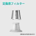 ハンディ掃除機 交換用フィルター 専用フィルター