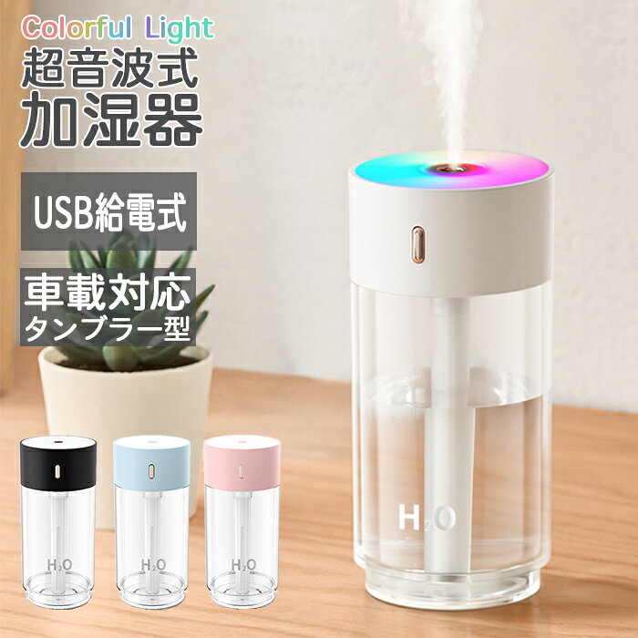 商品情報 商品名 超音波卓上加湿器 商品仕様 定格電圧:DC5V 消費電力:2.5W タンク容量:約280ml 加湿量:50ml/h 素材:ABS,PP,PS,シリコン サイズ:約68×66×140mm 重さ:約135g カラー 〇ホワイト〇ブラック〇ピンク〇ブルー 商品説明 車載対応タンブラー型 超音波加湿器 〇ナノミスト 〇カラフルライト 〇静音設計 〇安全機能 〇タンブラー型 〇280mlタンク 【超微細 ナノミスト】 肌に吸収されやすい細かく分解された水が噴射され、乾燥を防いでお部屋だけでなくお肌もしっかり潤います。 【肌触りの優しいミストに】 ×通常ミスト 濡れやすく、浸透しづらい。 〇ナノミスト 気化しやすく、保湿効果が高くなる。 【2種類の運転モードを搭載】 シーンに合わせて連続運転・リズム運転の切り替えができます。 ●電源ボタンを1回押す ●持続運転モード4時間 ●電源ボタン2回押す ●間隔運転モード8時間 【7色に光るLEDライト】 色の変わるカラフルなLEDライトは夜間照明としても、ロマンチェック雰囲気で疲れを癒します。 【静音設計】 静音設計なので、寝室にもオススメ。 睡眠や仕事に影響がありません。色が変わる暖かいカラーの雰囲気ライトに合わせてロマンチックな夜を楽しめます。 【空焚き防止】 タンク内の水がなくなるとセンサーが感知し、自動的にOFFになります。 寝る時やお出かけ時も安心して使用していただけます。 【コンパクトに見えて容量280ml】 280ml容量、最大8時間の加湿ができ、給水の手間なく長時間使用できます。 【車内に持ち運べる コンパクトサイズ】 コンパクトサイズで、車内の閉ざされた空間の保湿に、とってもオススメです。ボトルホルダーに収まるサイズで置き場所にも困りません。 ご使用方法 1 反時計回りに回してキャップを緩めます。 2 定量の水を入れます。 3 時計回りに回してキャップを締めます。 4 電源を接続し加湿器を作動させます。 保証 180日間保証 この商品はご購入後180日の保証を設けております。 初期不良、正常な使用での故障は修理又は交換で対応いたします。 注意事項 ■すべての商品は自然光での撮影を基本、なるべく実物の色合いに近づけるように心かけていますが、モニター関係によって素材感や色合いが若干異なる場合がございます。 ■商品説明、注意事項をご確認、ご承諾の上ご購入お願い致します。 超音波式 加湿器 車載 ドリンクホルダー ペットボトル サイズ タンブラー型 小型 コンパクト スリム 小さい 省エネ 節電 卓上 デスク おしゃれ かわいい シンプル LEDライト カラフル ゲーミング ライト 静音 静か USB 給電 280ml 超音波加湿器 超音波式加湿器 ミニ加湿器 小さめ 軽量 軽い 置き型 タンブラータイプ 車 車内 ボトルホルダー ナノミスト 超微細ミスト USB給電式 連続運転 持続運転 4時間 リズム運転 間隔運転 8時間 モード 切り替え 長時間運転 自動停止機能 間接照明 ロマンチェック きれい 照明 卓上ライト 加湿機 大容量 エコ 電気代 節約 操作 簡単 安心 安全 お手入れ簡単 家庭用 職場 会社 事務所 仕事 勉強 受験勉強 リモートワーク テレワーク デスクワーク パソコン作業 在宅 自宅 部屋 一人暮らし 子供部屋 子ども 赤ちゃん ベッドサイド 乾燥肌 肌乾燥 カサカサ うるおう 潤う 花粉症 感染症防止 清潔 ドライブ 外出 旅行 お出かけ ギフト プレゼント クリスマス 誕生日 バースデー バースディ 記念日 お祝い お礼 返礼品 贈答品 景品 引き出物 結婚祝い 出産祝い 退院祝い 引っ越し祝い 新築祝い 結婚記念日 入学祝い 入園祝い 卒業祝い 卒園祝い 就職祝い 冠婚葬祭 結婚式 入学式 卒業式 お中元 お歳暮 お年賀 バレンタインデー ホワイトデー 母の日 父の日 子供の日 こどもの日 敬老の日 勤労感謝の日 内祝い パーティー ビンゴ大会 差し入れ 贈り物 女性 男性 男女兼用 ユニセックス お父さん お母さん 両親 祖父 祖母 おじいちゃん おばあちゃん 人気 おすすめ 2022 春 夏 秋 冬 秋冬 冬用 ライフ広場 ポイント 最大 20倍 最大 ポイント20倍