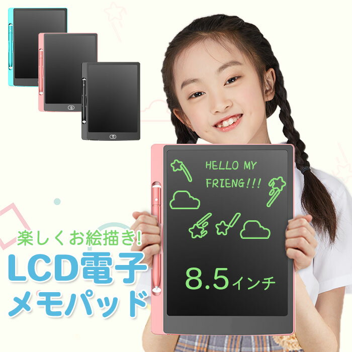 お絵かきボード お絵かき タブレット 液晶 パネル 電子メモ 電子メモパッド 8.5インチ お絵かき 子供 知育玩具 ラクガキ 幼児に人気のおもちゃ 女の子 おもちゃ 男の子 3歳 4歳 5歳 6歳 7歳 8歳 入学式 卒業式 卒園式 誕生日 お正月 プレゼント ギフト